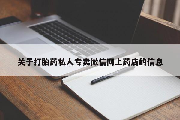 现在买打胎药怎么买多少钱关于打胎药私人专卖微信网上药店的信息