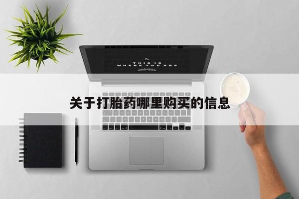 现在买打胎药怎么买多少钱关于打胎药哪里购买的信息