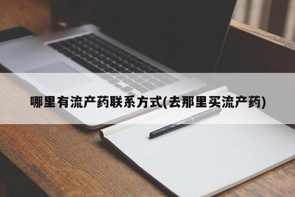 现在买打胎药怎么买多少钱哪里有流产药联系方式(去那里买流产药)
