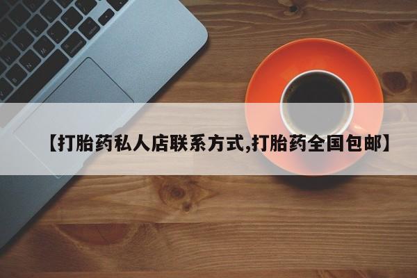 现在买打胎药怎么买多少钱【打胎药私人店联系方式,打胎药全国包邮】
