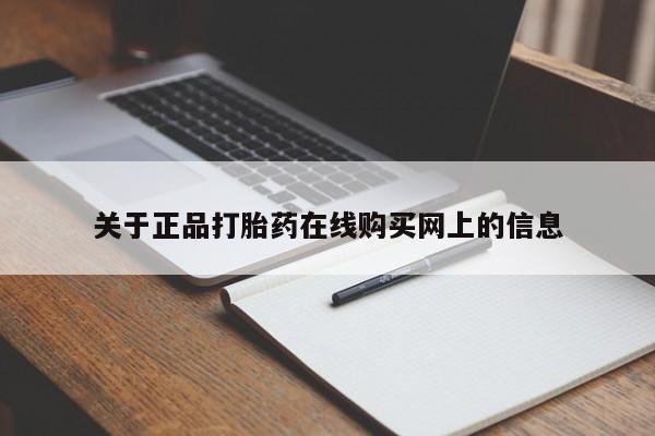 现在买打胎药怎么买多少钱动态 第455页