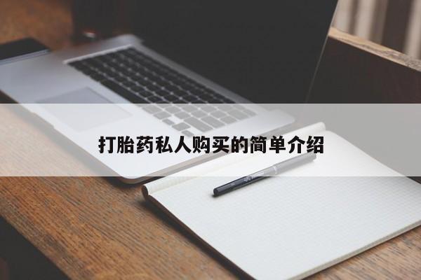 现在买打胎药怎么买多少钱打胎药私人购买的简单介绍