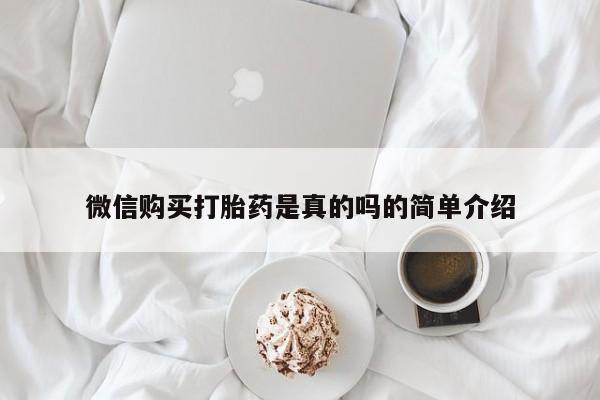 现在买打胎药怎么买多少钱微信购买打胎药是真的吗的简单介绍