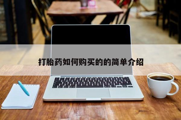 现在买打胎药怎么买多少钱打胎药如何购买的的简单介绍