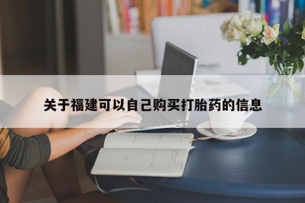 现在买打胎药怎么买多少钱资讯 第445页