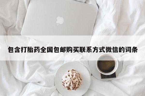 现在买打胎药怎么买多少钱包含打胎药全国包邮购买联系方式微信的词条