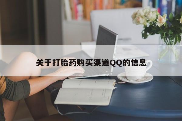 现在买打胎药怎么买多少钱关于打胎药购买渠道QQ的信息