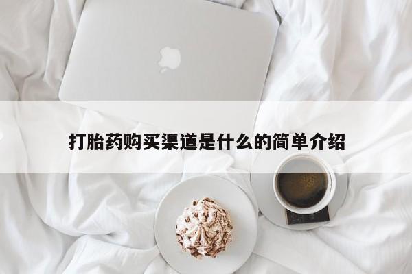 现在买打胎药怎么买多少钱打胎药购买渠道是什么的简单介绍