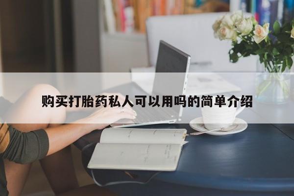 现在买打胎药怎么买多少钱购买打胎药私人可以用吗的简单介绍
