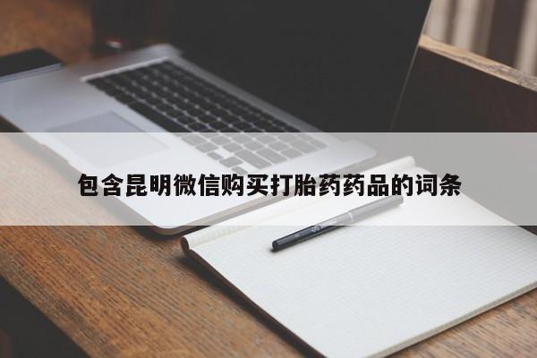 现在买打胎药怎么买多少钱包含昆明微信购买打胎药药品的词条