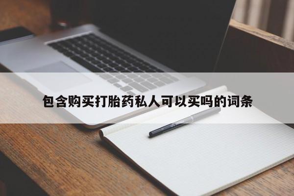现在买打胎药怎么买多少钱包含购买打胎药私人可以买吗的词条