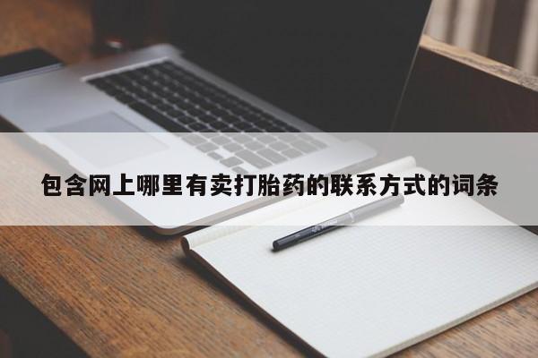 现在买打胎药怎么买多少钱包含网上哪里有卖打胎药的联系方式的词条