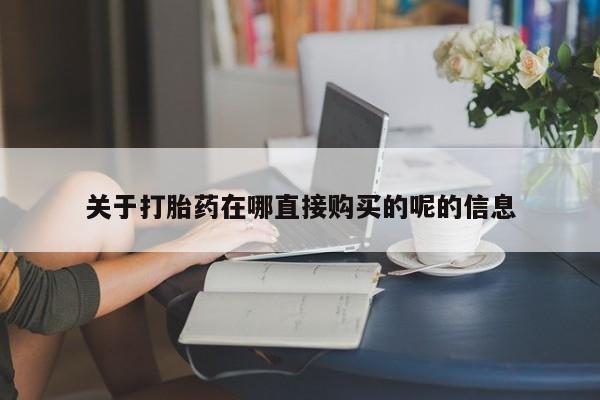 现在买打胎药怎么买多少钱动态 第445页