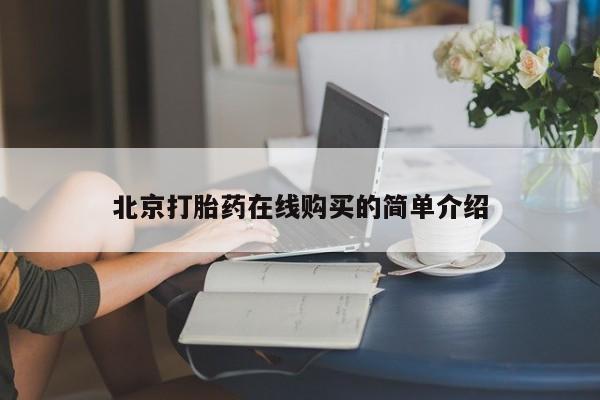 现在买打胎药怎么买多少钱北京打胎药在线购买的简单介绍