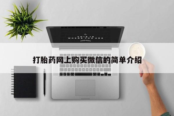 现在买打胎药怎么买多少钱打胎药网上购买微信的简单介绍