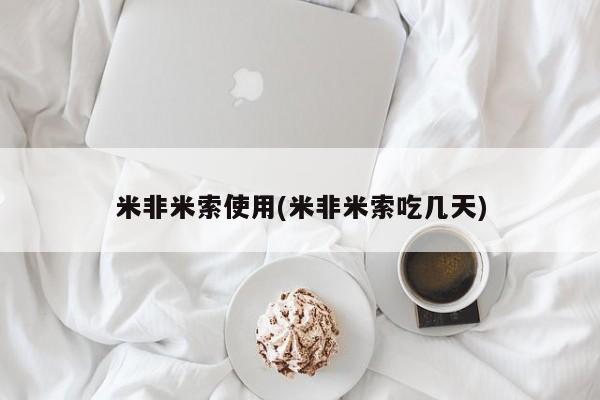 现在买打胎药怎么买多少钱米非米索使用(米非米索吃几天)