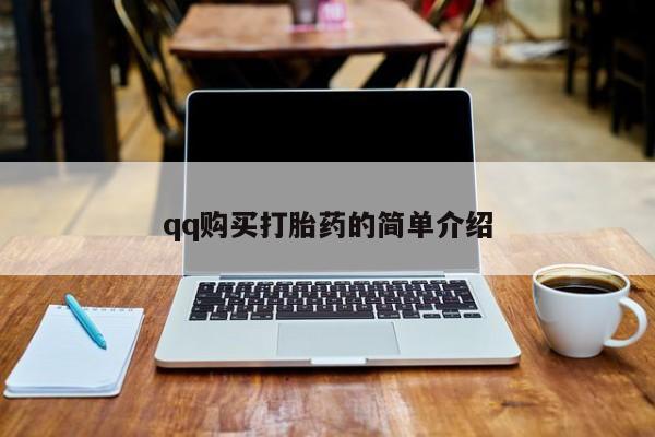 现在买打胎药怎么买多少钱qq购买打胎药的简单介绍