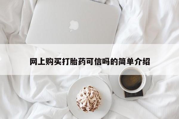 现在买打胎药怎么买多少钱网上购买打胎药可信吗的简单介绍