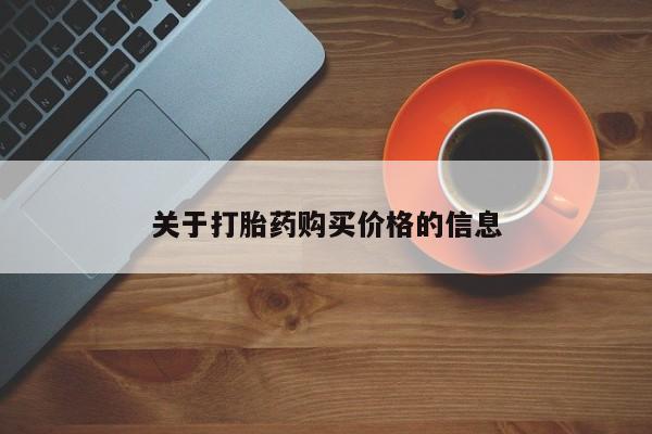 现在买打胎药怎么买多少钱关于打胎药购买价格的信息