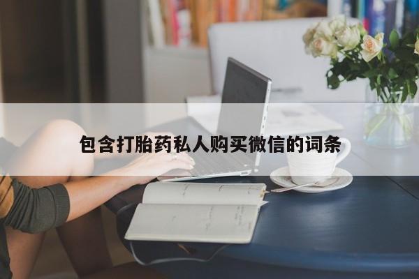 现在买打胎药怎么买多少钱动态 第441页