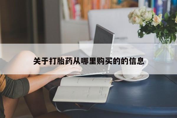 现在买打胎药怎么买多少钱关于打胎药从哪里购买的的信息