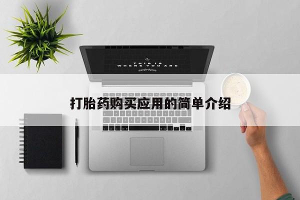 现在买打胎药怎么买多少钱打胎药购买应用的简单介绍