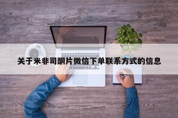 现在买打胎药怎么买多少钱关于米非司酮片微信下单联系方式的信息