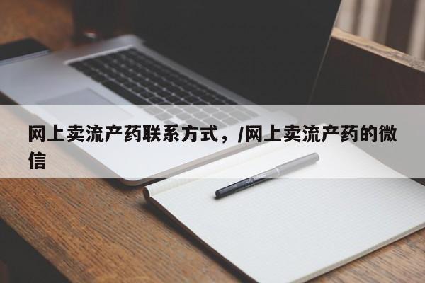 现在买打胎药怎么买多少钱网上卖流产药联系方式,/网上卖流产药的微信