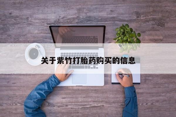 现在买打胎药怎么买多少钱关于紫竹打胎药购买的信息
