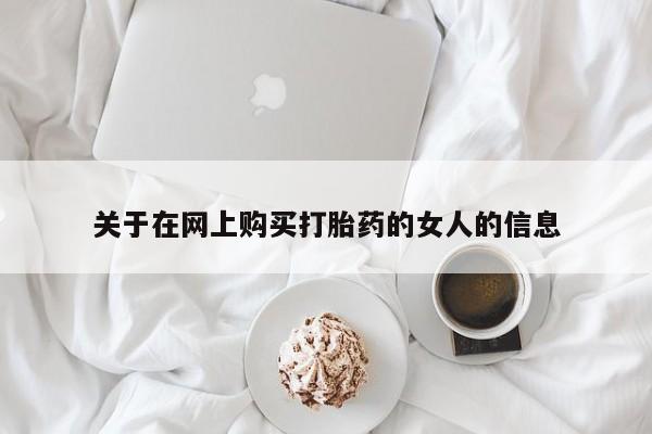 现在买打胎药怎么买多少钱关于在网上购买打胎药的女人的信息